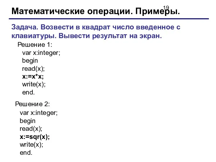 Математические операции. Примеры. Задача. Возвести в квадрат число введенное с клавиатуры.