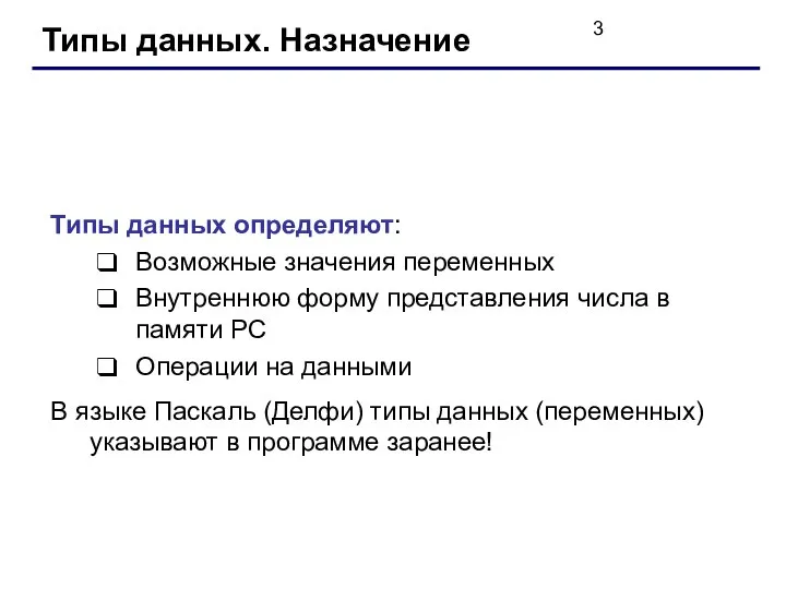 Типы данных. Назначение Типы данных определяют: Возможные значения переменных Внутреннюю форму