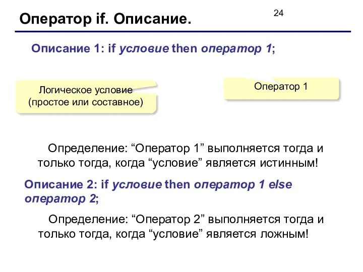 Оператор if. Описание. Описание 1: if условие then оператор 1; Логическое