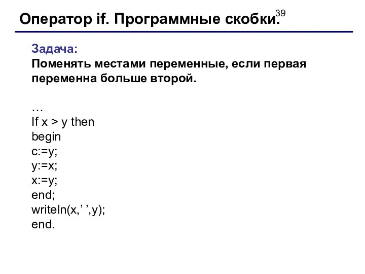 Оператор if. Программные скобки. Задача: Поменять местами переменные, если первая переменна