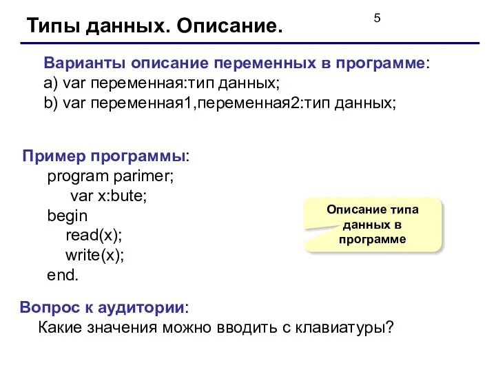 Типы данных. Описание. Пример программы: program parimer; var x:bute; begin read(x);