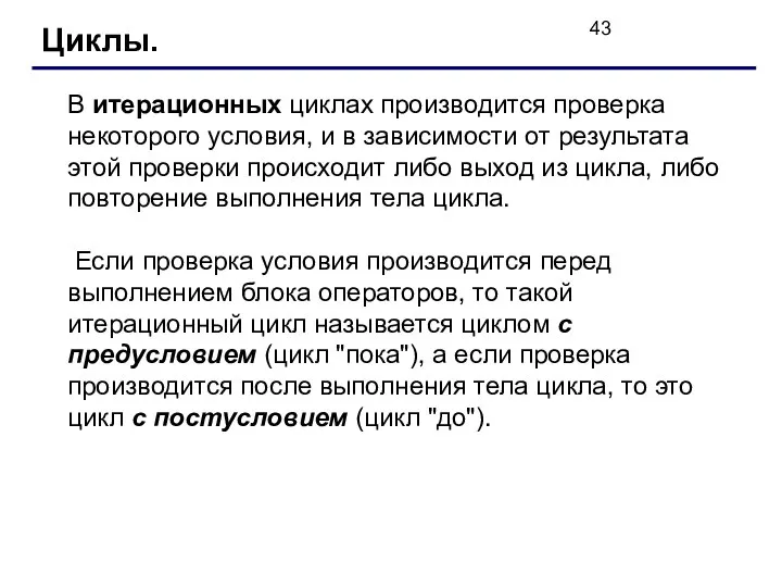 Циклы. В итерационных циклах производится проверка некоторого условия, и в зависимости