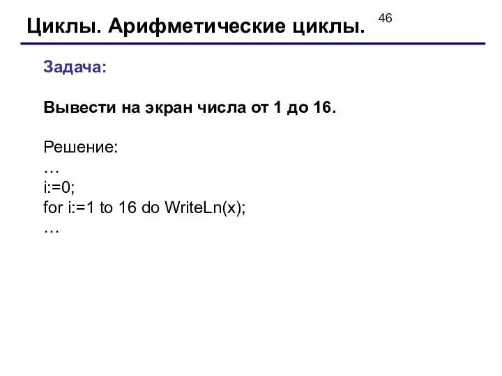 Циклы. Арифметические циклы. Задача: Вывести на экран числа от 1 до