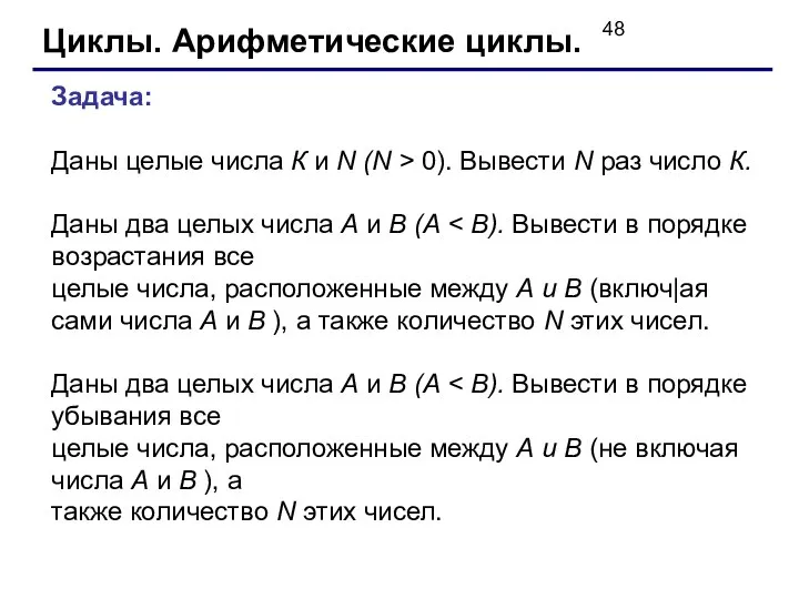 Циклы. Арифметические циклы. Задача: Даны целые числа К и N (N