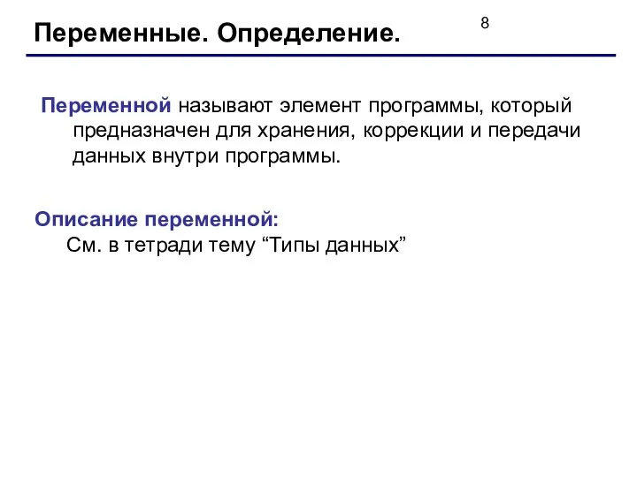 Переменные. Определение. Переменной называют элемент программы, который предназначен для хранения, коррекции