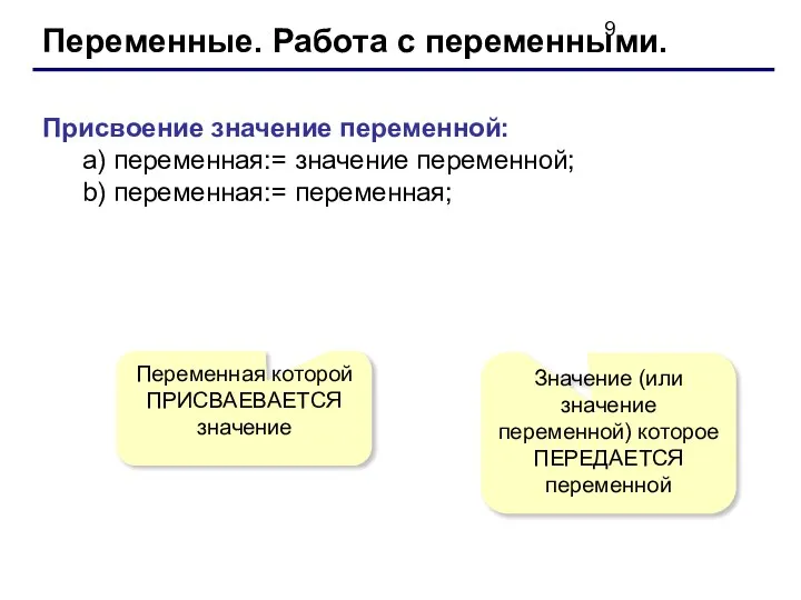 Переменные. Работа с переменными. Присвоение значение переменной: а) переменная:= значение переменной;