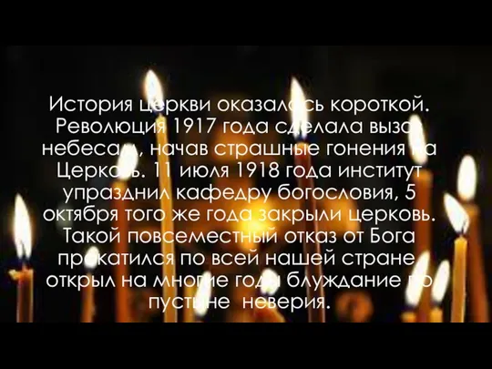 История церкви оказалась короткой. Революция 1917 года сделала вызов небесам, начав