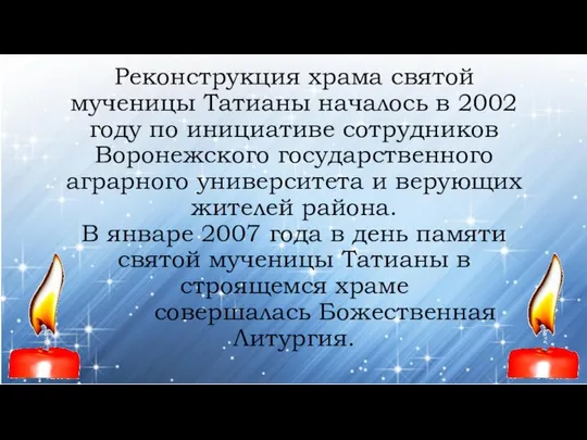 Реконструкция храма святой мученицы Татианы началось в 2002 году по инициативе