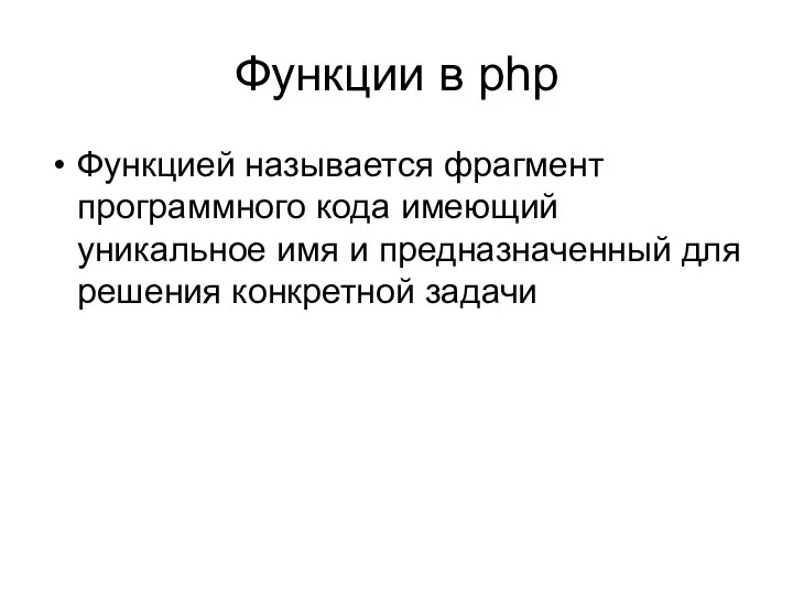 Функции в php Функцией называется фрагмент программного кода имеющий уникальное имя