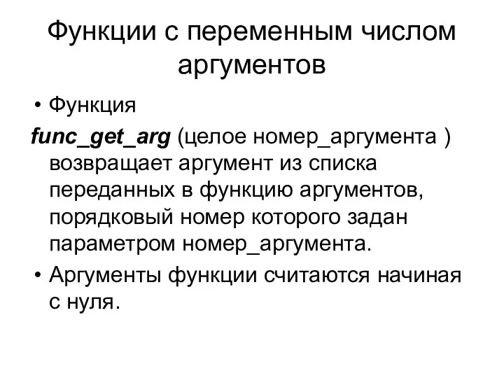 Функции с переменным числом аргументов Функция func_get_arg (целое номер_аргумента ) возвращает