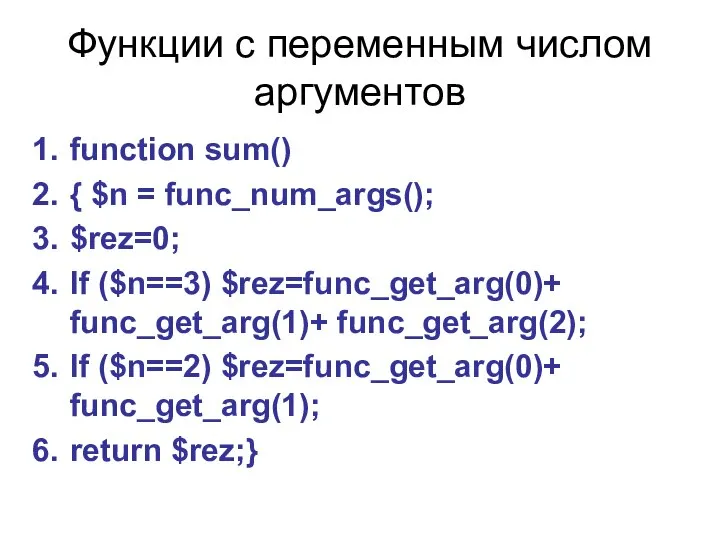 Функции с переменным числом аргументов function sum() { $n = func_num_args();