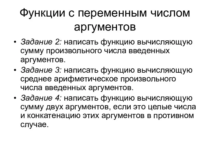 Функции с переменным числом аргументов Задание 2: написать функцию вычисляющую сумму