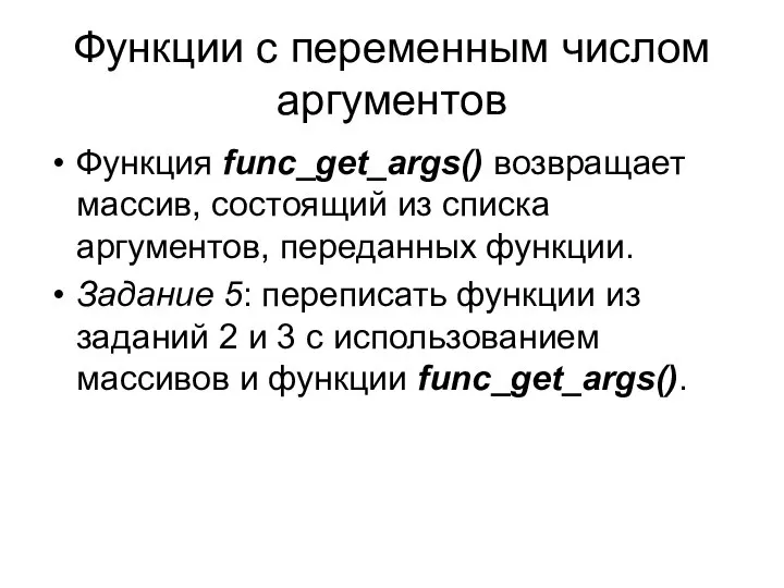 Функции с переменным числом аргументов Функция func_get_args() возвращает массив, состоящий из