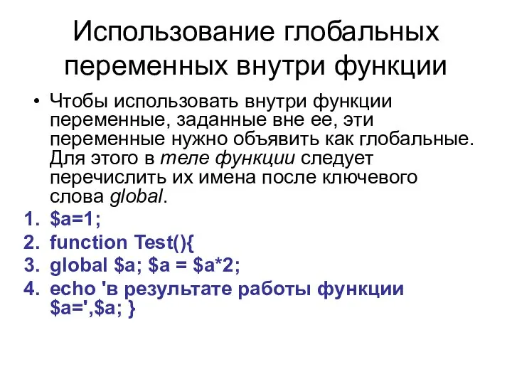 Использование глобальных переменных внутри функции Чтобы использовать внутри функции переменные, заданные