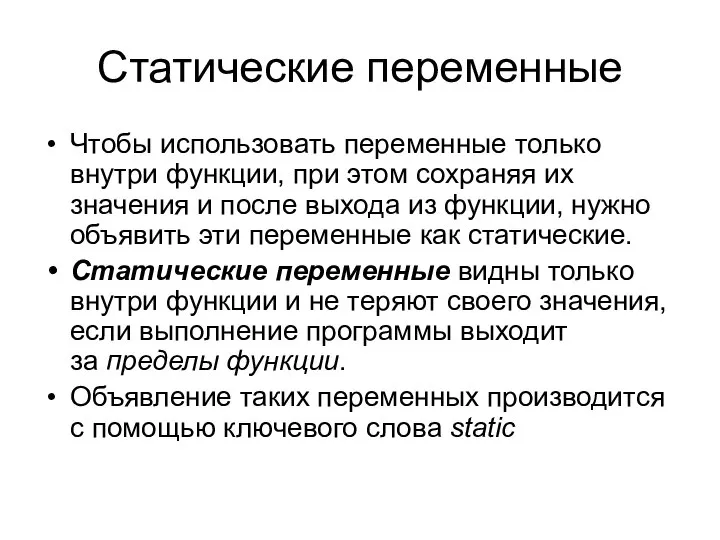 Статические переменные Чтобы использовать переменные только внутри функции, при этом сохраняя