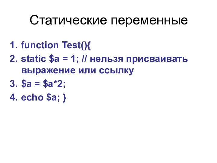 Статические переменные function Test(){ static $a = 1; // нельзя присваивать