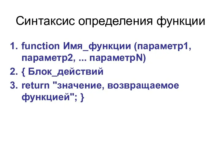 Синтаксис определения функции function Имя_функции (параметр1, параметр2, ... параметрN) { Блок_действий return "значение, возвращаемое функцией"; }