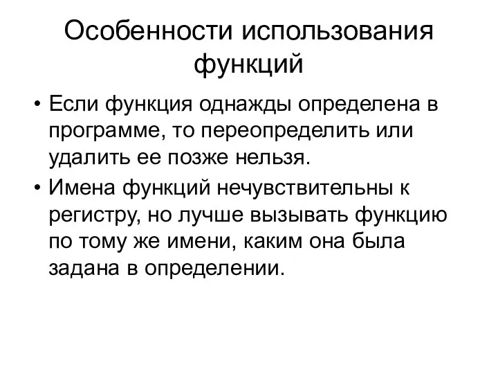 Особенности использования функций Если функция однажды определена в программе, то переопределить