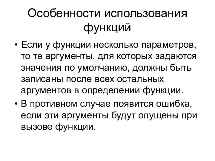 Особенности использования функций Если у функции несколько параметров, то те аргументы,