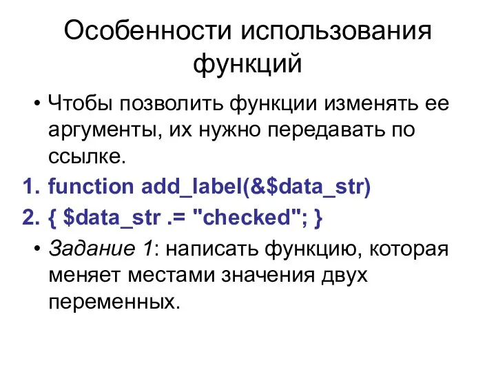 Особенности использования функций Чтобы позволить функции изменять ее аргументы, их нужно