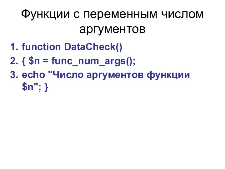 Функции с переменным числом аргументов function DataCheck() { $n = func_num_args();