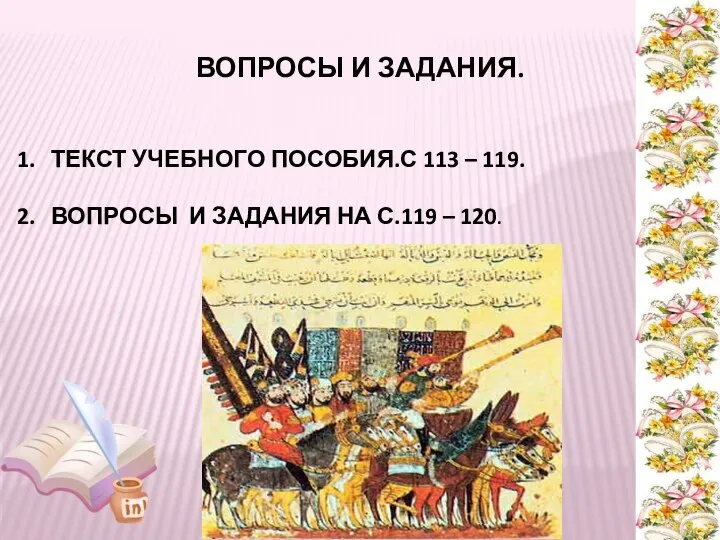 ВОПРОСЫ И ЗАДАНИЯ. ТЕКСТ УЧЕБНОГО ПОСОБИЯ.С 113 – 119. ВОПРОСЫ И ЗАДАНИЯ НА С.119 – 120.