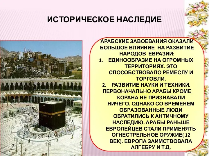 ИСТОРИЧЕСКОЕ НАСЛЕДИЕ АРАБСКИЕ ЗАВОЕВАНИЯ ОКАЗАЛИ БОЛЬШОЕ ВЛИЯНИЕ НА РАЗВИТИЕ НАРОДОВ ЕВРАЗИИ: