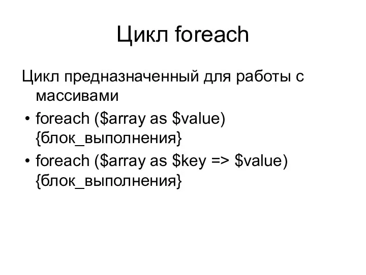 Цикл foreach Цикл предназначенный для работы с массивами foreach ($array as