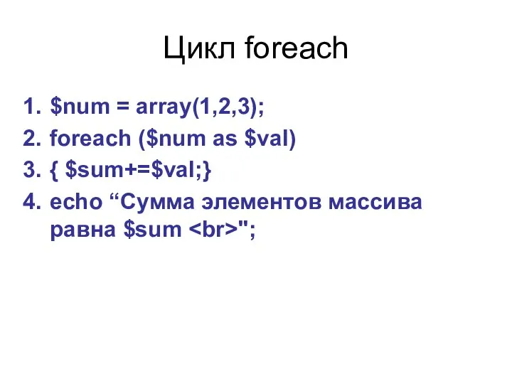 Цикл foreach $num = array(1,2,3); foreach ($num as $val) { $sum+=$val;}