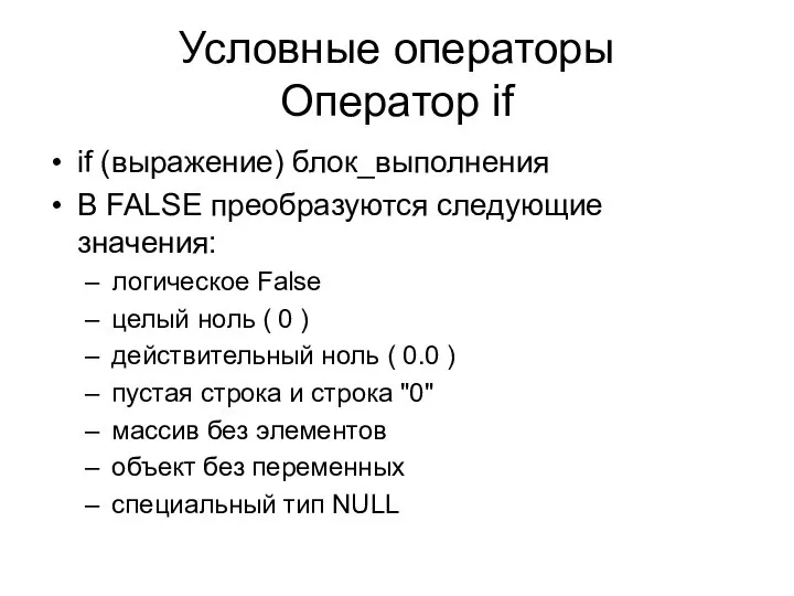 Условные операторы Оператор if if (выражение) блок_выполнения В FALSE преобразуются следующие