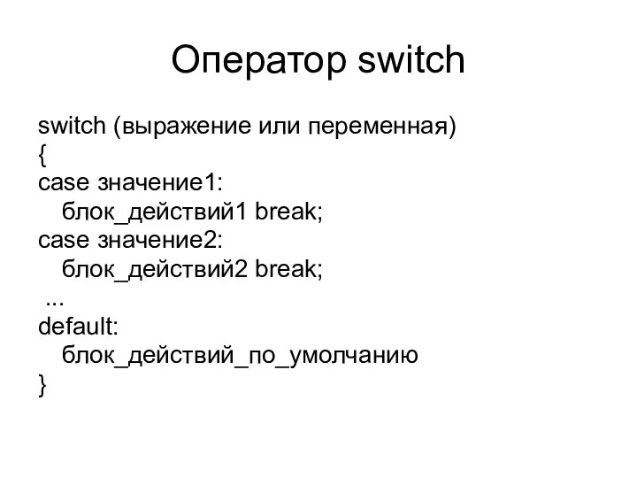 Оператор switch switch (выражение или переменная) { case значение1: блок_действий1 break;
