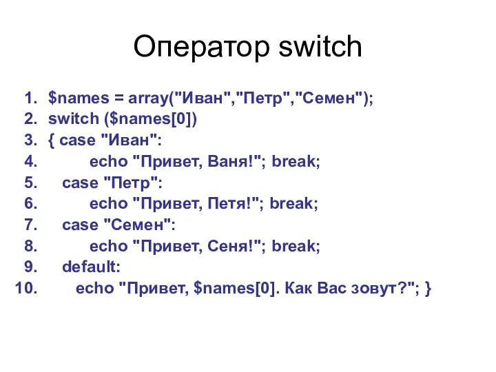 Оператор switch $names = array("Иван","Петр","Семен"); switch ($names[0]) { case "Иван": echo