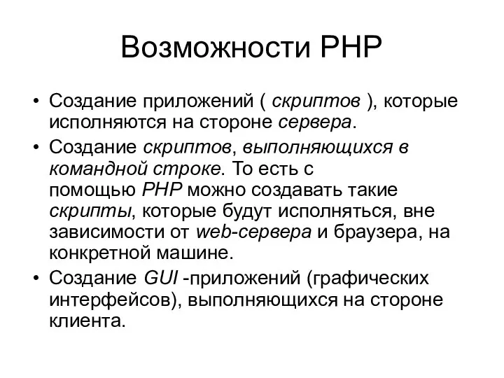 Возможности PHP Cоздание приложений ( скриптов ), которые исполняются на стороне