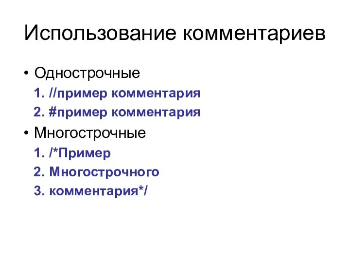 Использование комментариев Однострочные //пример комментария #пример комментария Многострочные /*Пример Многострочного комментария*/