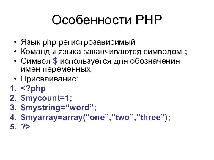 Особенности PHP Язык php регистрозависимый Команды языка заканчиваются символом ; Символ