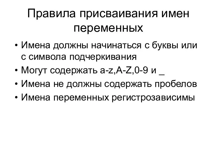 Правила присваивания имен переменных Имена должны начинаться с буквы или с