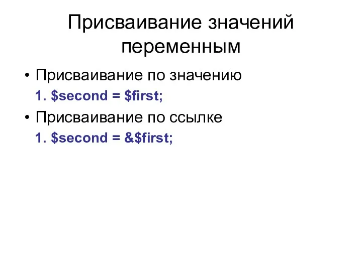 Присваивание значений переменным Присваивание по значению $second = $first; Присваивание по ссылке $second = &$first;