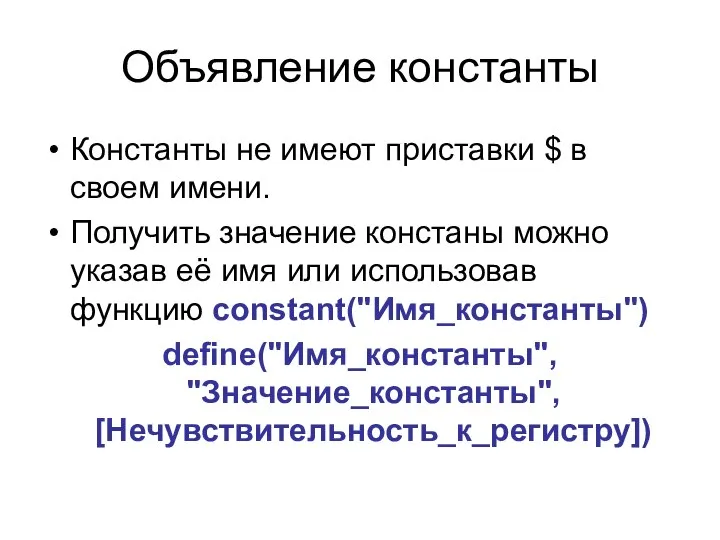 Объявление константы Константы не имеют приставки $ в своем имени. Получить