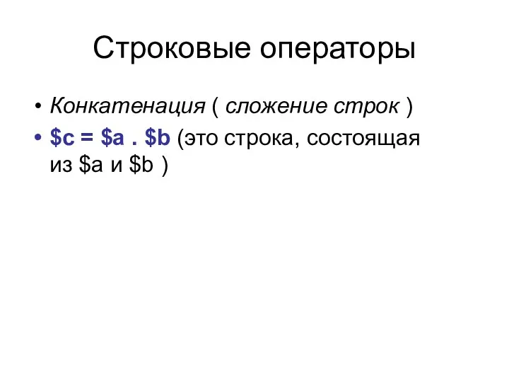 Строковые операторы Конкатенация ( сложение строк ) $c = $a .