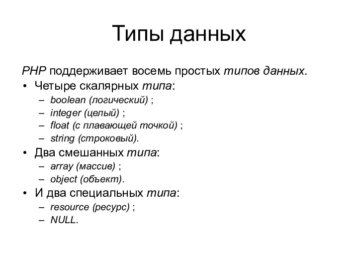 Типы данных PHP поддерживает восемь простых типов данных. Четыре скалярных типа: