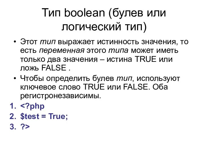 Тип boolean (булев или логический тип) Этот тип выражает истинность значения,