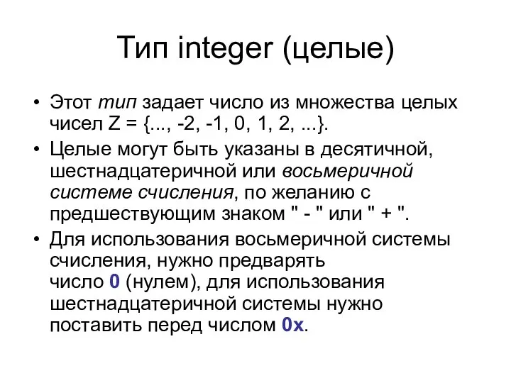 Тип integer (целые) Этот тип задает число из множества целых чисел