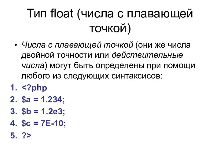 Тип float (числа с плавающей точкой) Числа с плавающей точкой (они