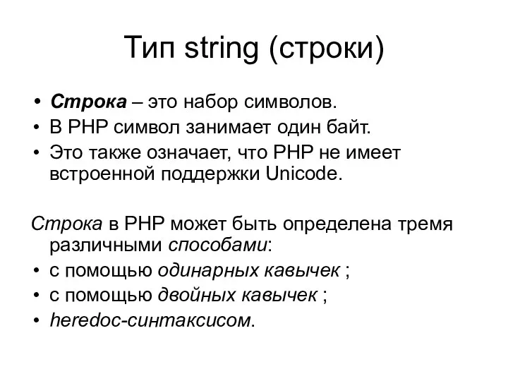 Тип string (строки) Строка – это набор символов. В PHP символ