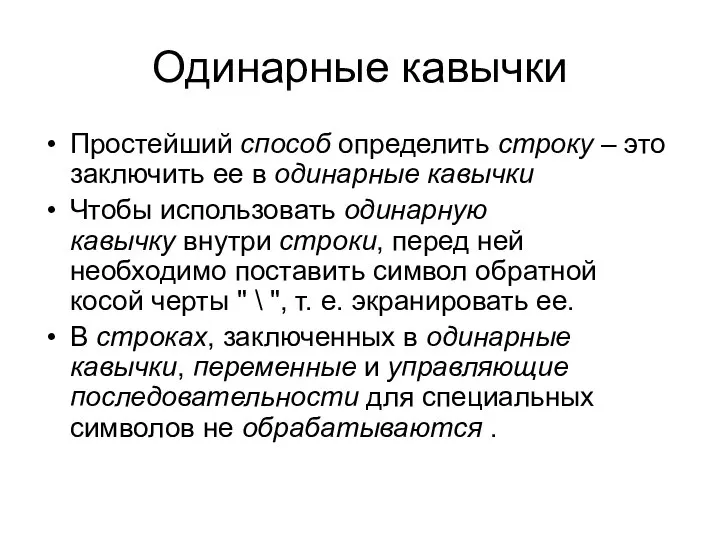 Одинарные кавычки Простейший способ определить строку – это заключить ее в