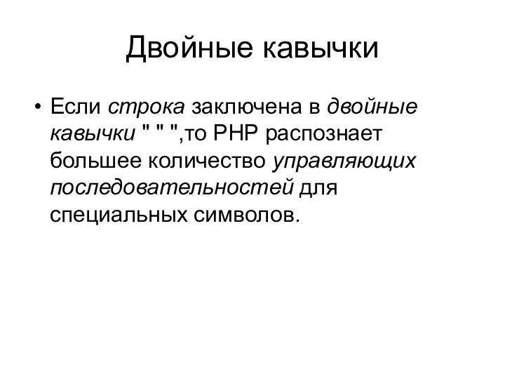 Двойные кавычки Если строка заключена в двойные кавычки " " ",то