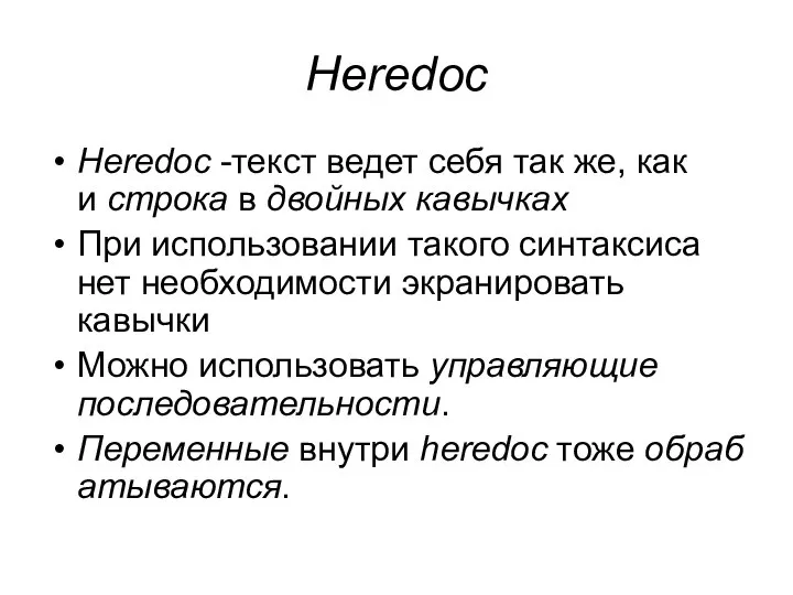 Heredoc Heredoc -текст ведет себя так же, как и строка в