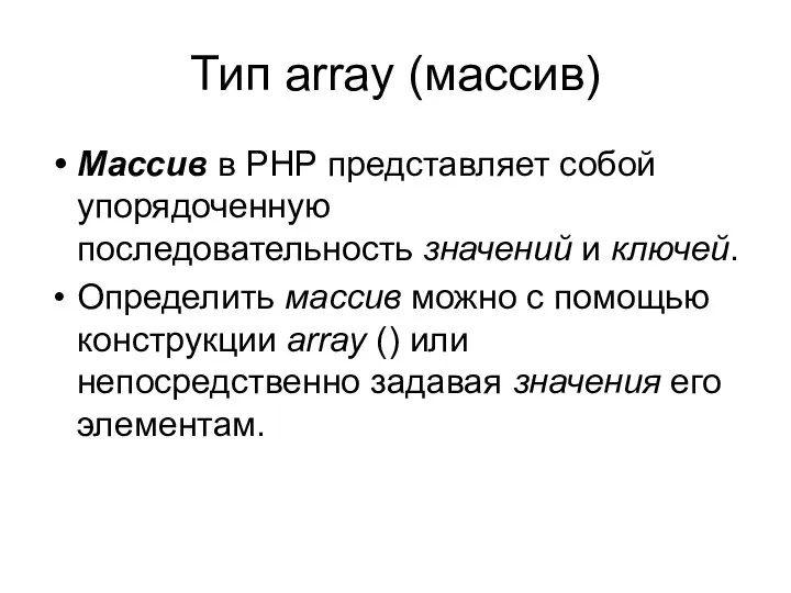 Тип array (массив) Массив в PHP представляет собой упорядоченную последовательность значений