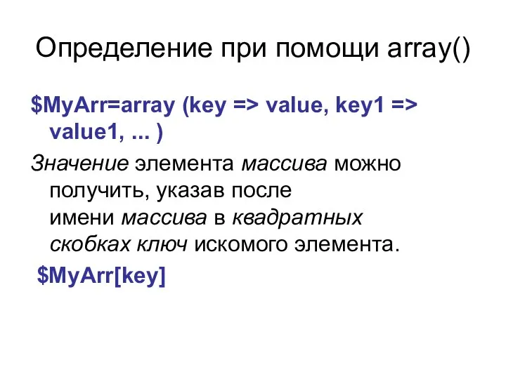 Определение при помощи array() $MyArr=array (key => value, key1 => value1,