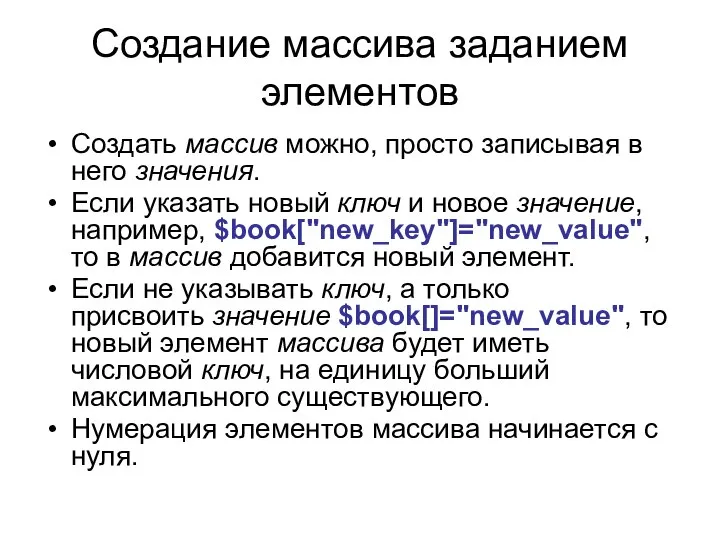 Создание массива заданием элементов Создать массив можно, просто записывая в него